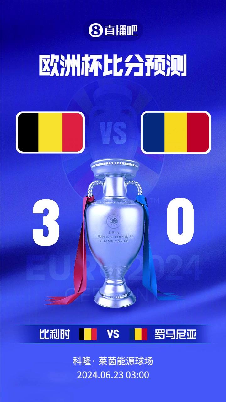 比利时背水一战！欧洲杯比利时vs罗马尼亚截图比分预测